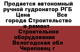 Продается автономный ручной гудронатор РГБ-1 › Цена ­ 108 000 - Все города Строительство и ремонт » Строительное оборудование   . Вологодская обл.,Череповец г.